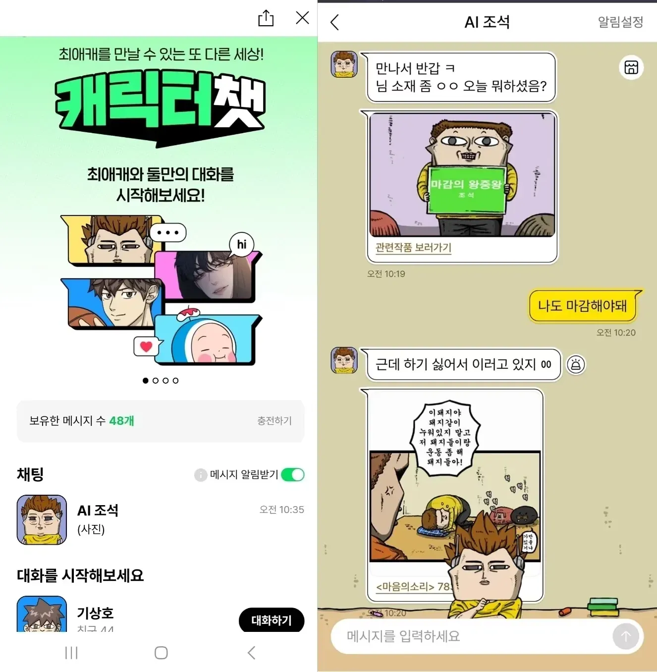 네이버웹툰 캐릭터챗 화면, 인기 웹툰 캐릭터와 사용자가 실시간으로 대화하는 장면