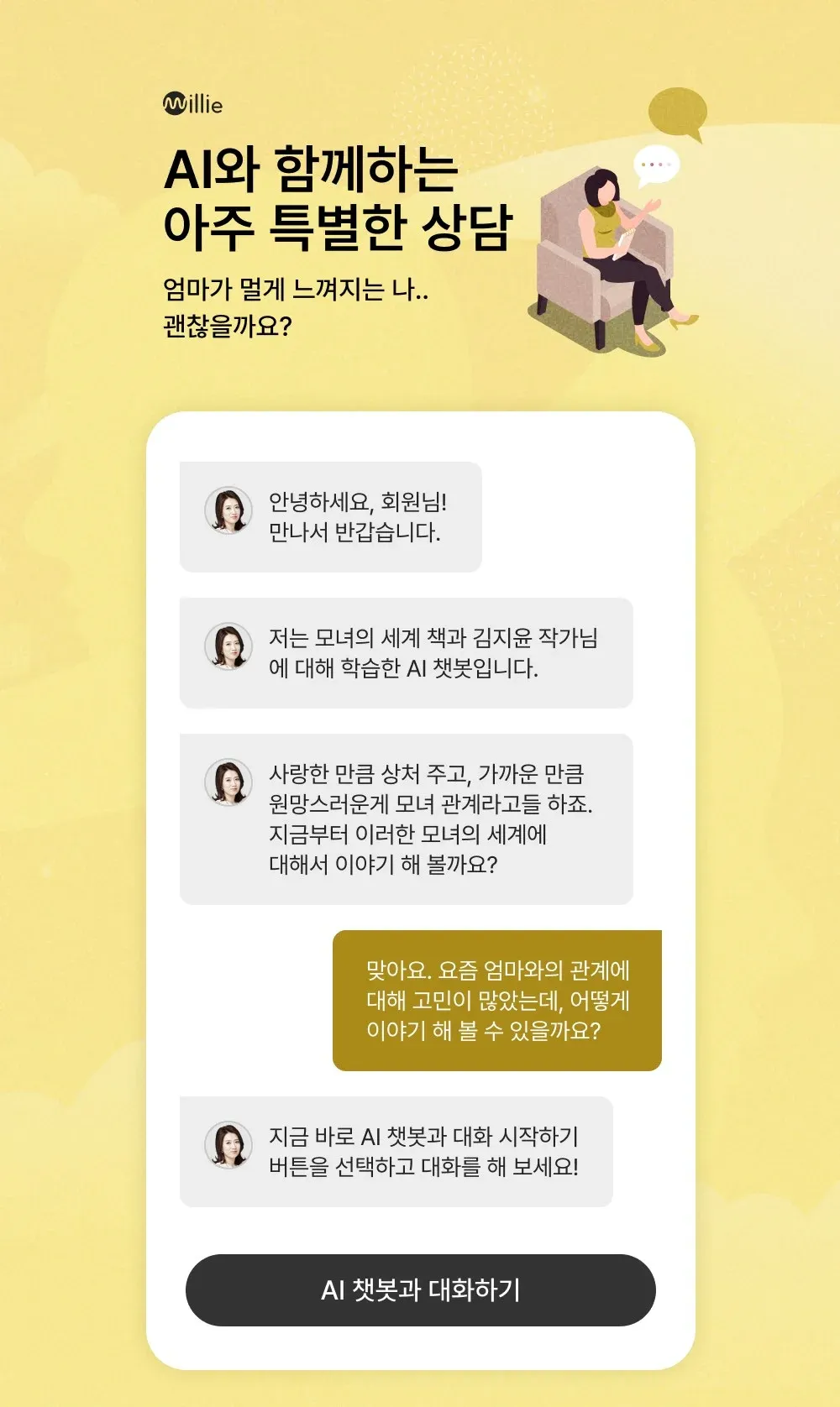 밀리의 서재 심리 상담 AI 챗봇 화면, 김지윤 작가의 페르소나를 기반으로 한 상담 인터페이스